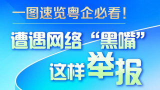 一圖速覽｜粵企必看！遭遇網絡“黑嘴”這樣舉報